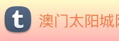 澳门太阳城网站 Logo